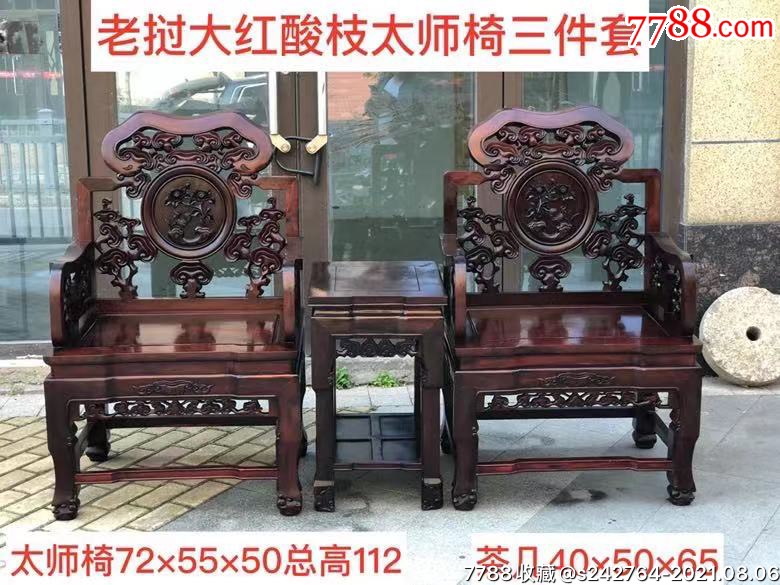 民国大红酸枝交趾黄檀大号太师椅三件套大红酸枝芯料制成无一杂料用料