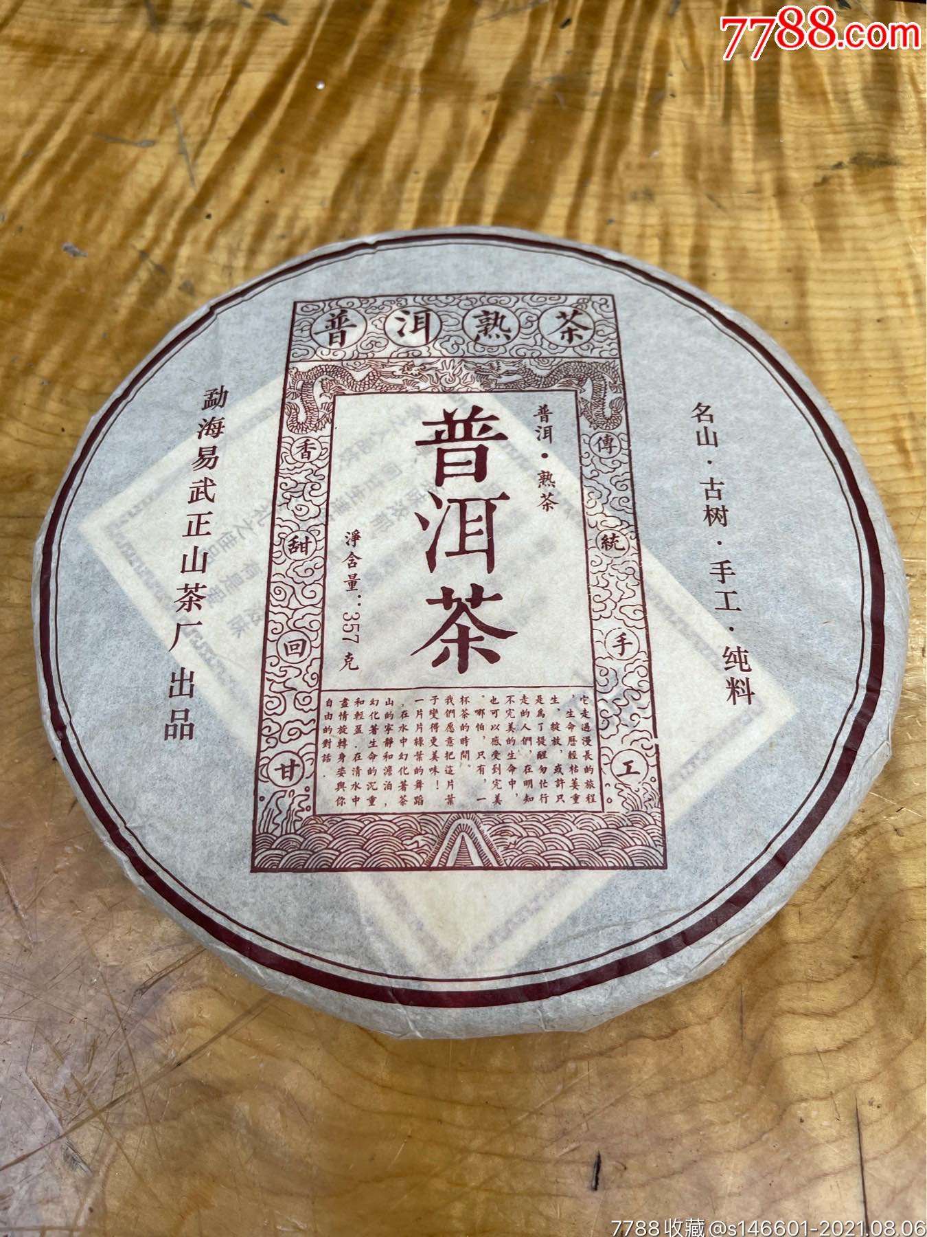 2018勐海易武正山茶厂.普洱茶!