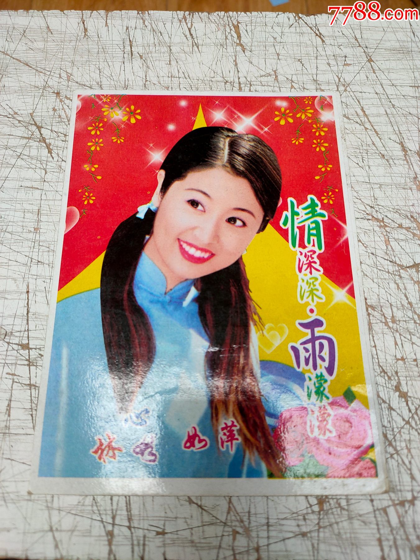 林心如-情深深雨蒙蒙_明信片/邮资片_第1张_7788茶具