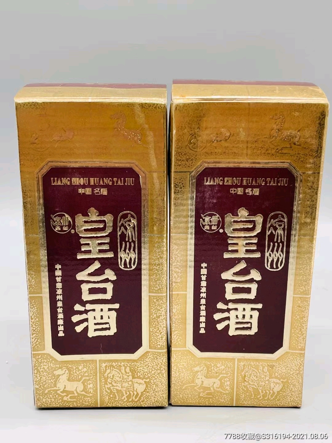 96年52度皇台酒两瓶