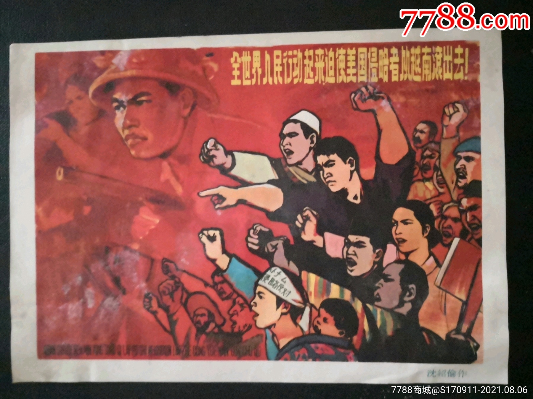 32开老画片(全世界人民行动起来迫使美国侵略者从越南滚出去)