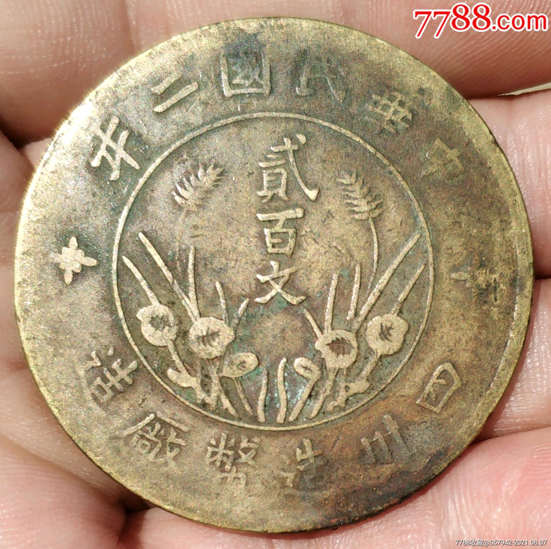 四川双旗贰佰文大铜板200文直缨铜元传世品