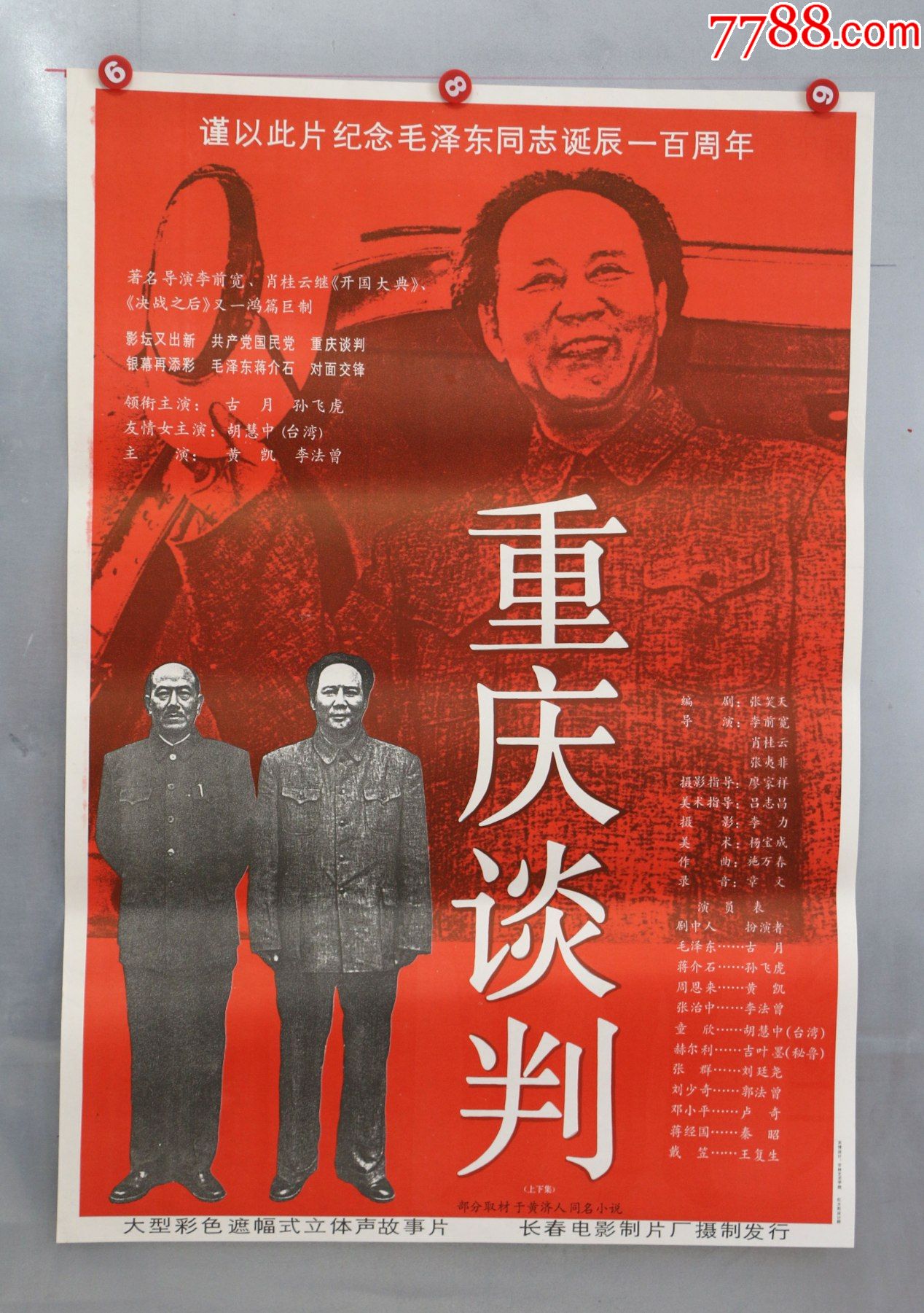 重庆谈判(建党展品)