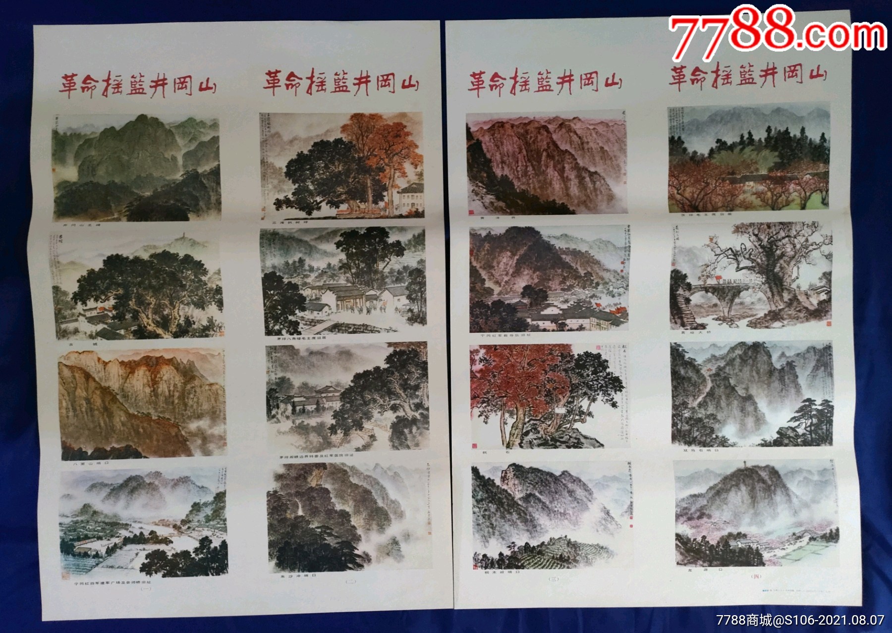 革命摇篮井冈山(少见,绘画版)