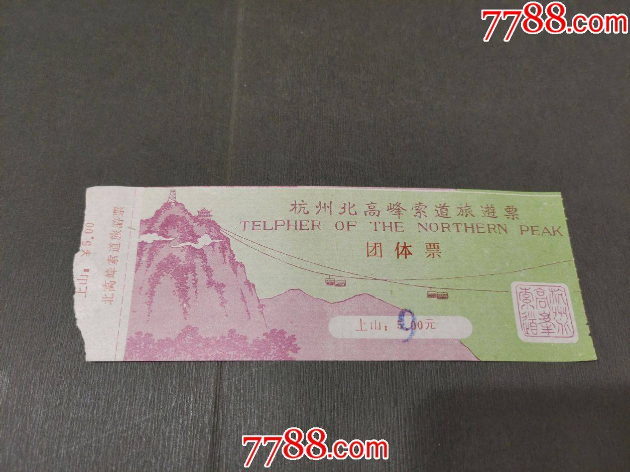 杭州北高峰索道(团体票)_旅游景点门票_风雅书亭【7788收藏__收藏热线