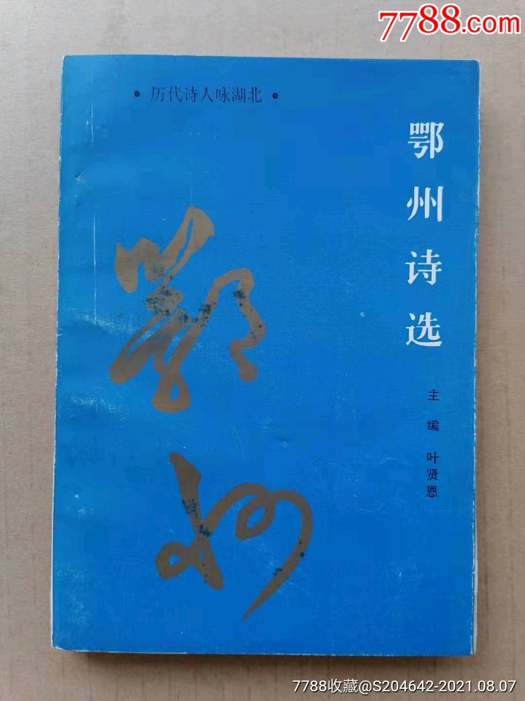 叶贤恩主编鄂州诗选历代诗人咏湖北湖北人民出版社1989年