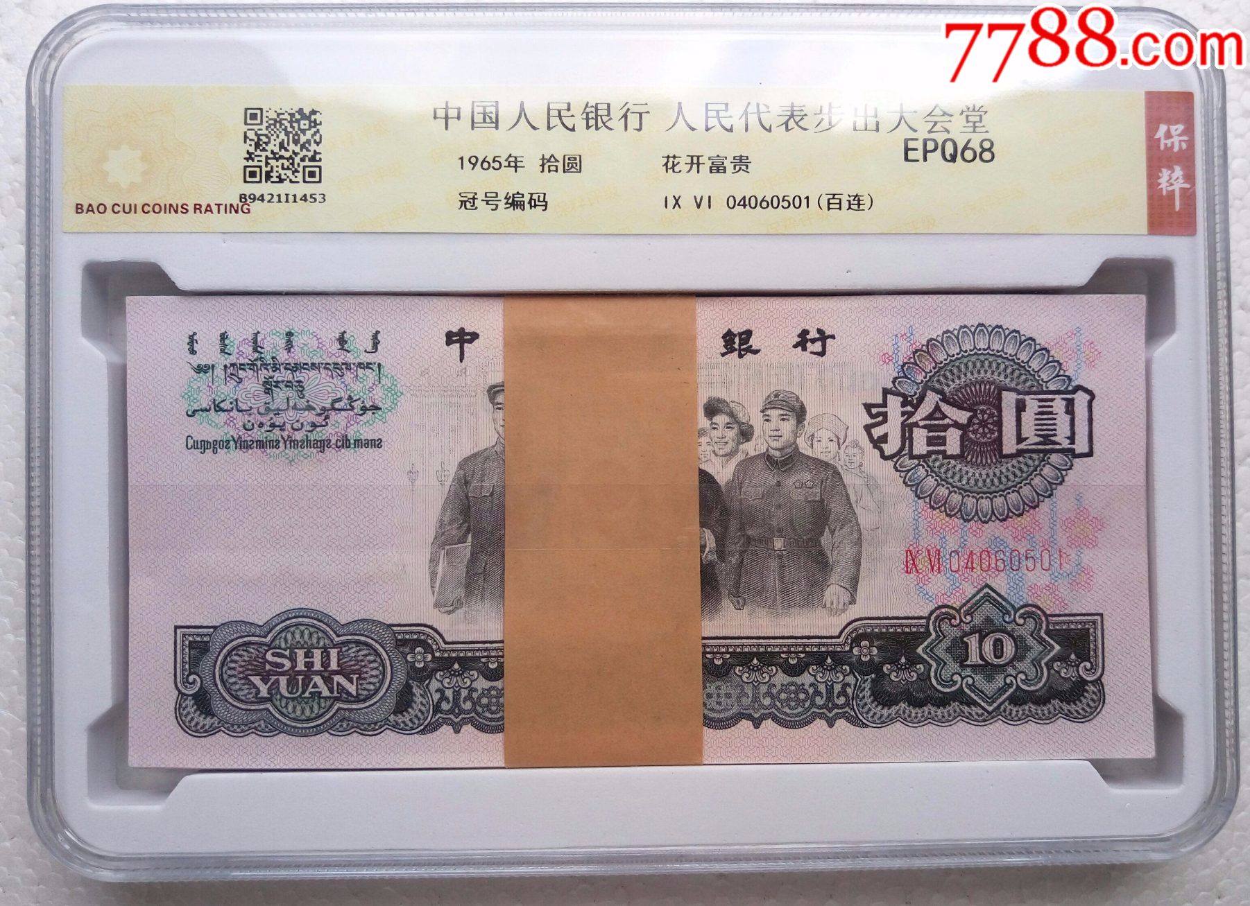 第三套人民币保粹评级68epq大团结10元花开富贵罕见补号96冠百连号