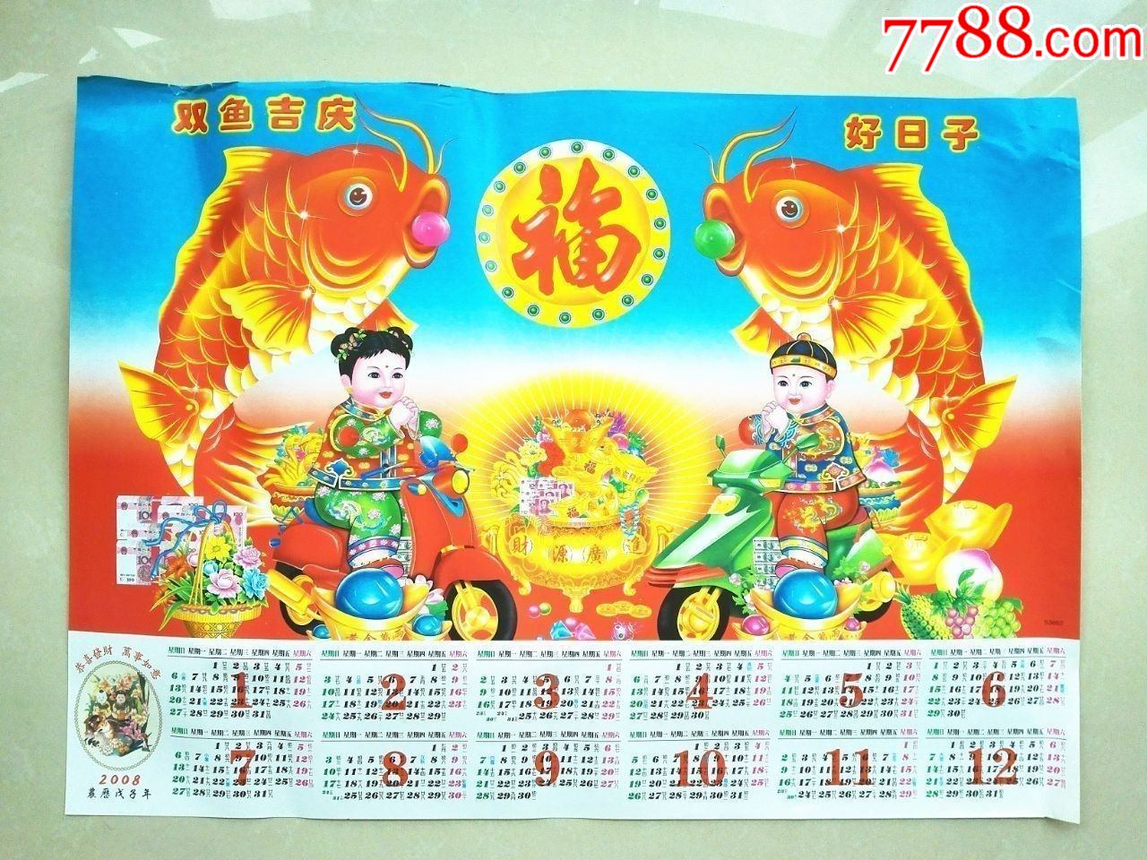 2008年好日子吉祥年历年画