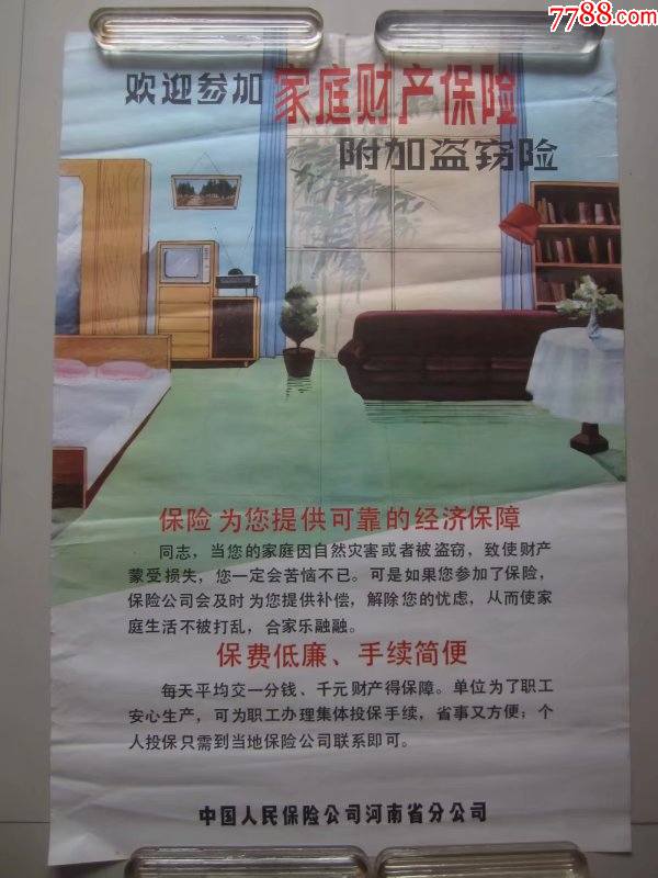 中国人民保险公司河南省分公司家庭财产保险宣传画_价格98元_第1张