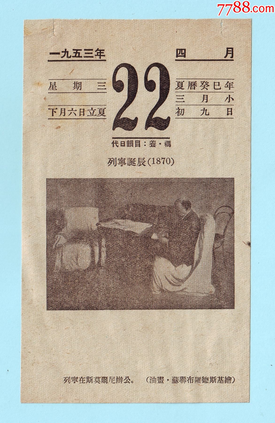 1953年4月22日日历,列宁诞辰(1870,图案是油画《列宁在斯莫尔尼办公