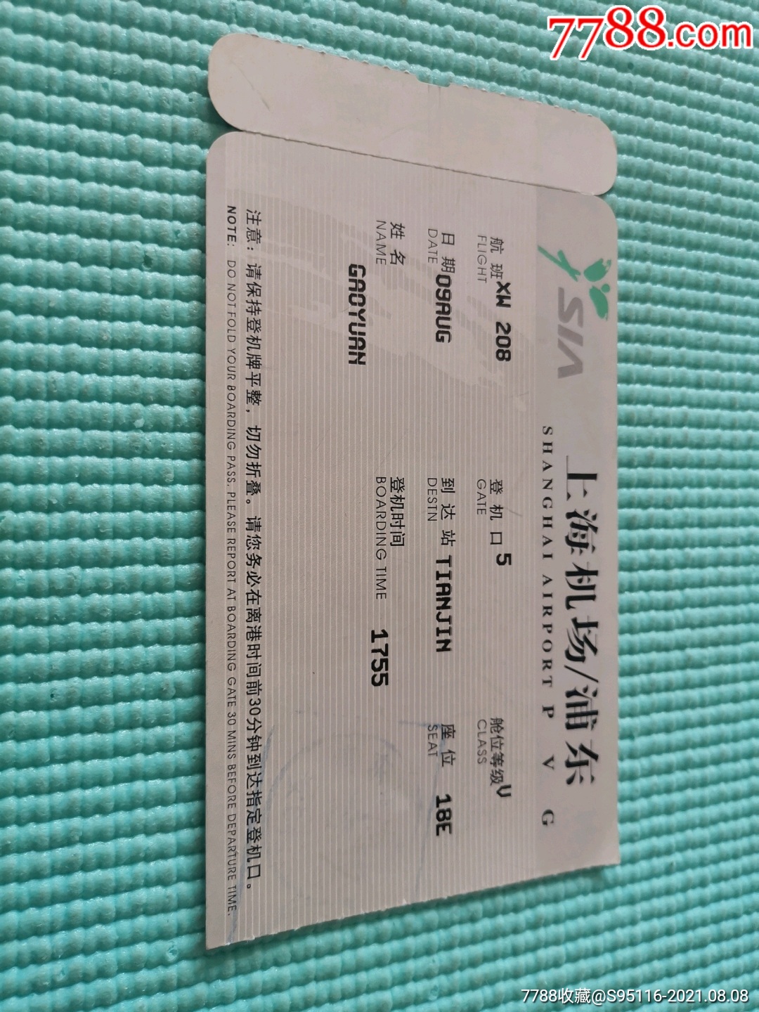 2004年上海浦东机场登机卡