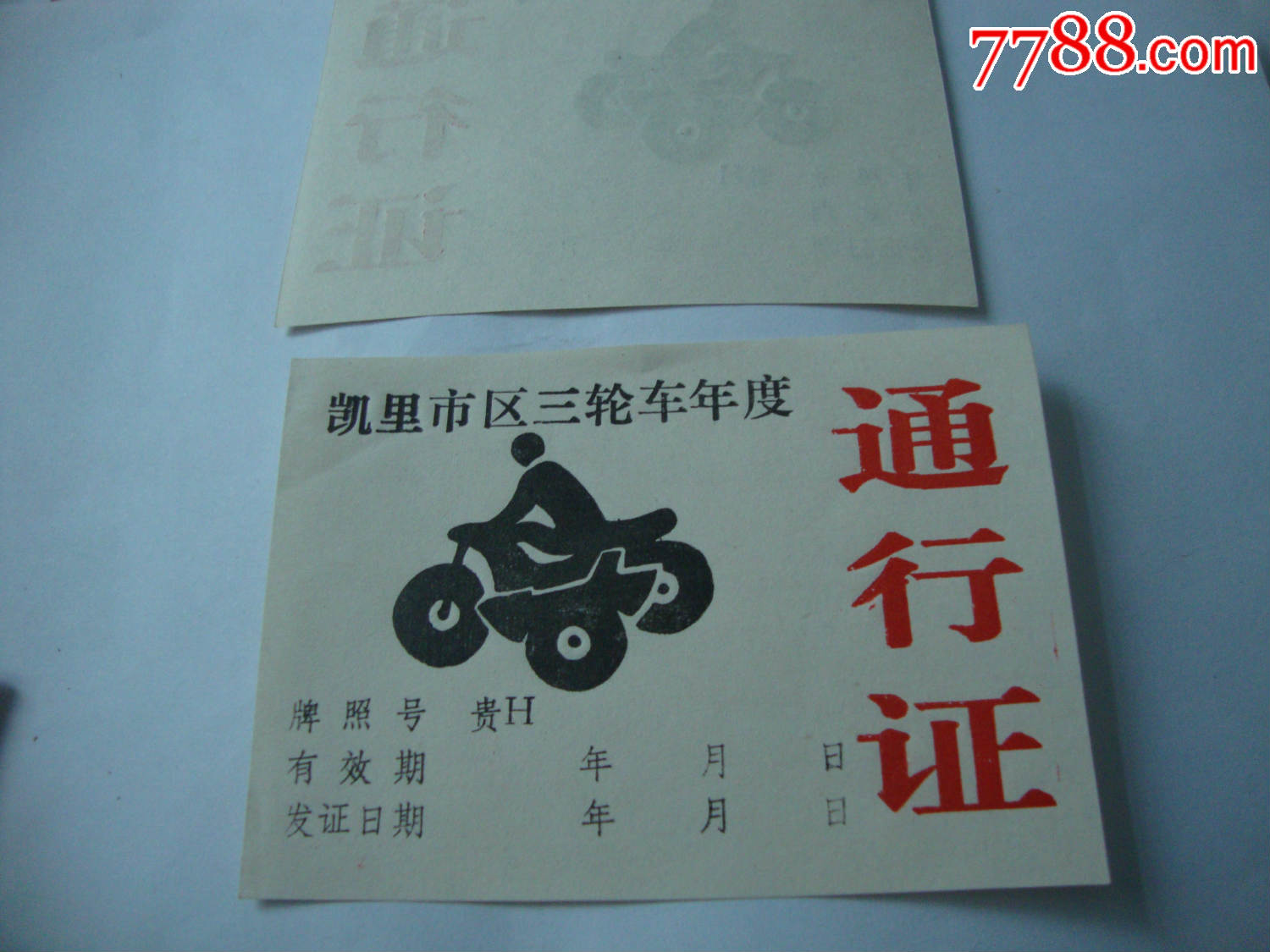 凯里市区三轮车年度通行证