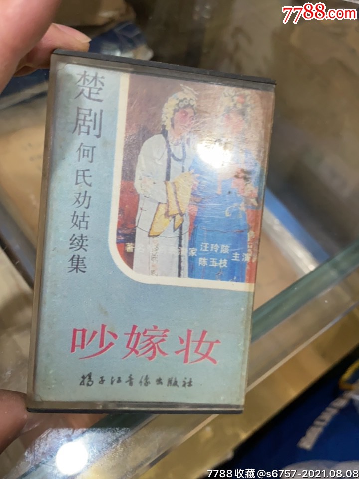 楚剧何氏劝姑续集吵嫁妆