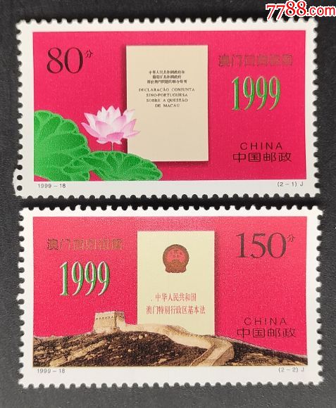 199918澳门回归邮票一套2枚