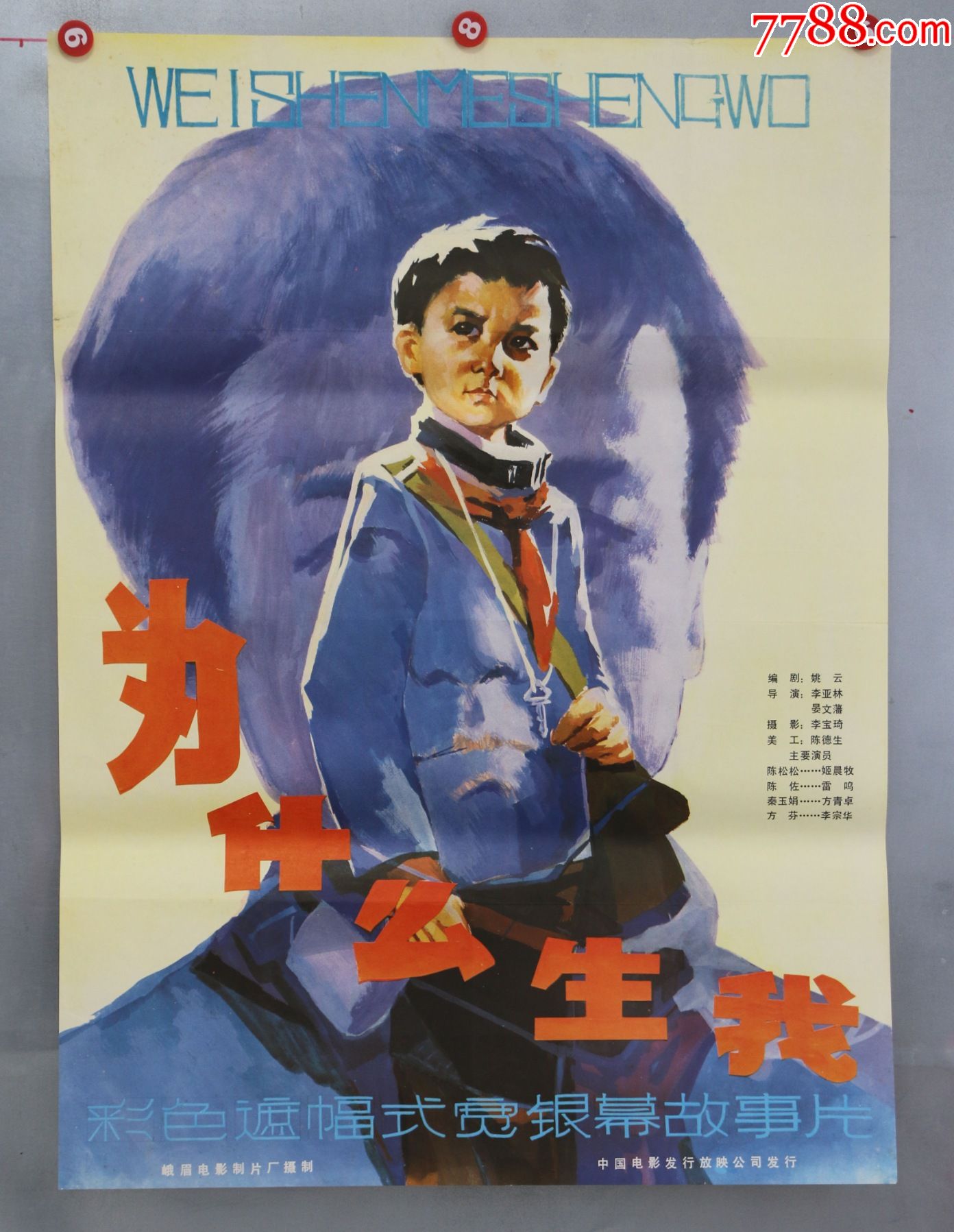 为什么生我_价格48元【电影剧照收藏室】_第1张_7788收藏__收藏热线