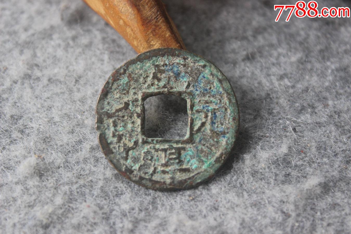 南宋咸淳元宝折二光背有点咸保真品古钱币27mmw4319