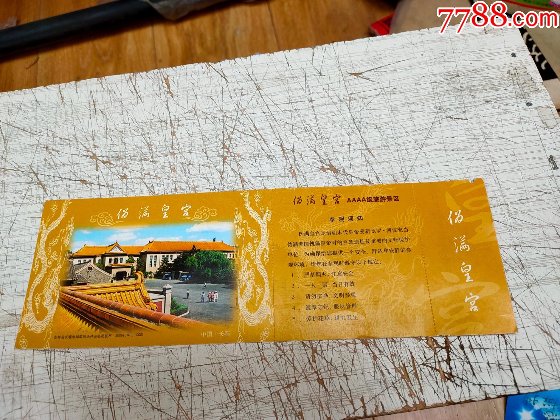 长春伪满皇宫明信片门票【和平大戏院广告,稀少类