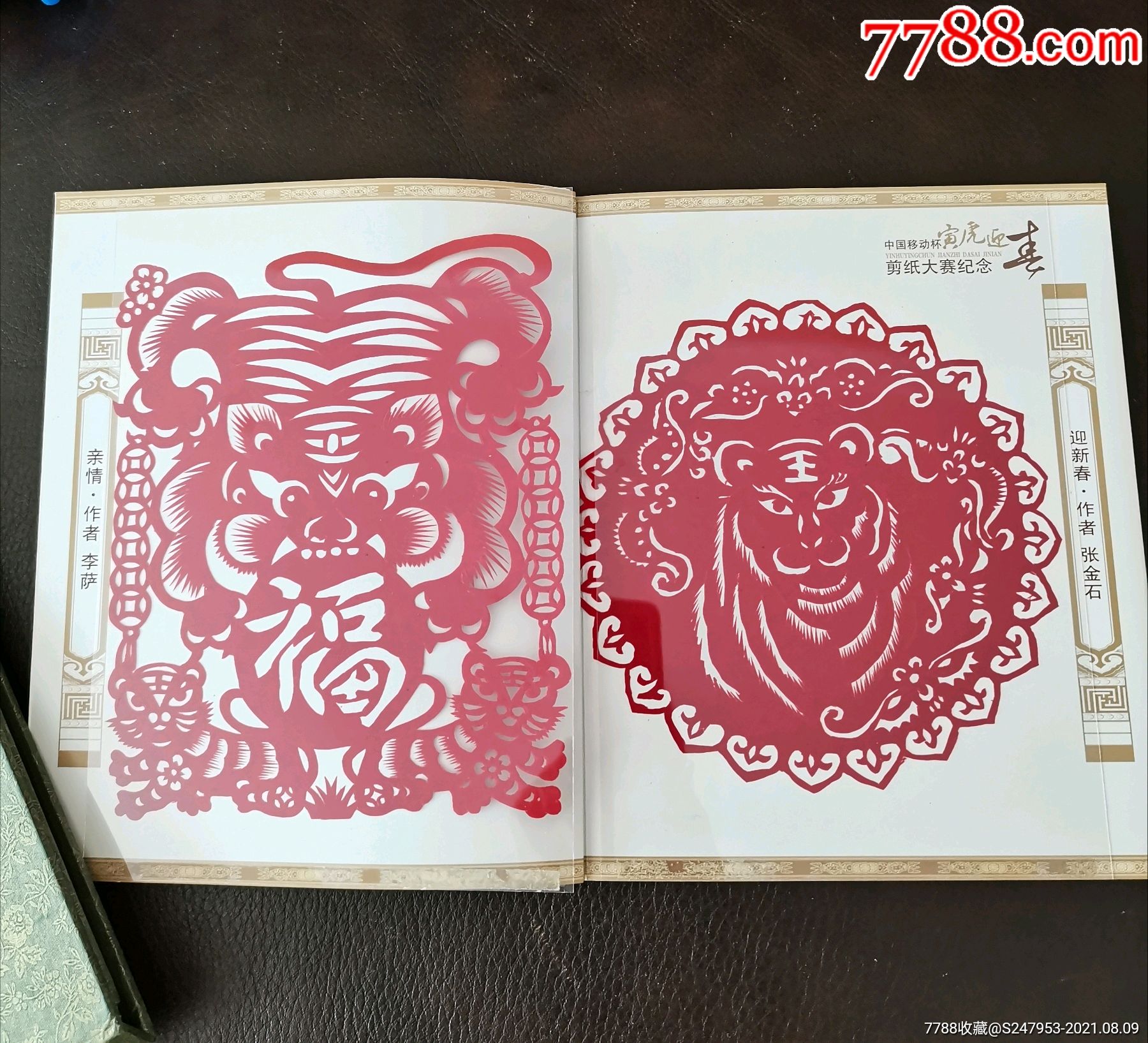辽阳生肖剪纸《寅虎迎春》一套(9枚全)
