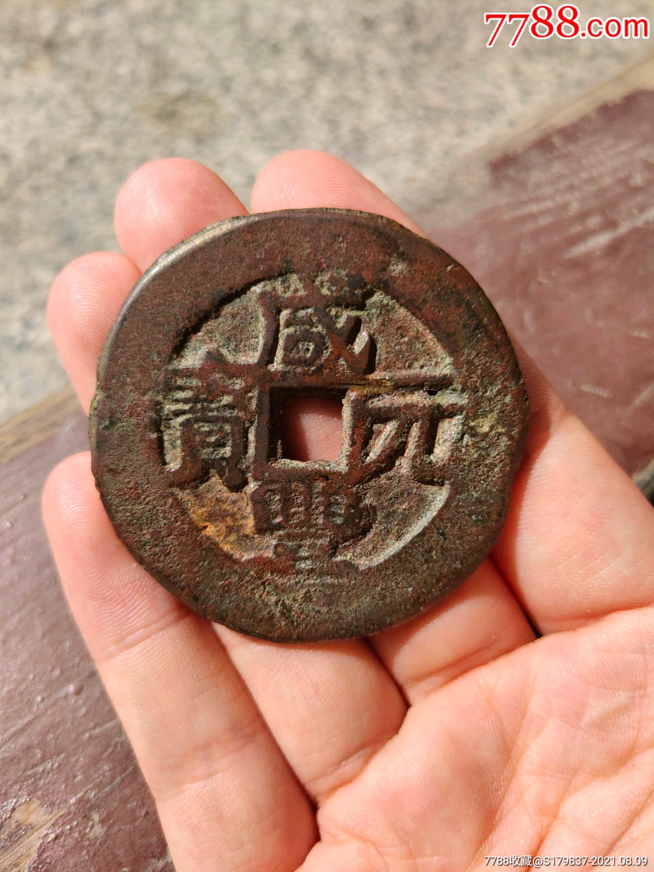咸丰元宝宝伊当百_古币_图片价格_收藏鉴定_7788钱币网