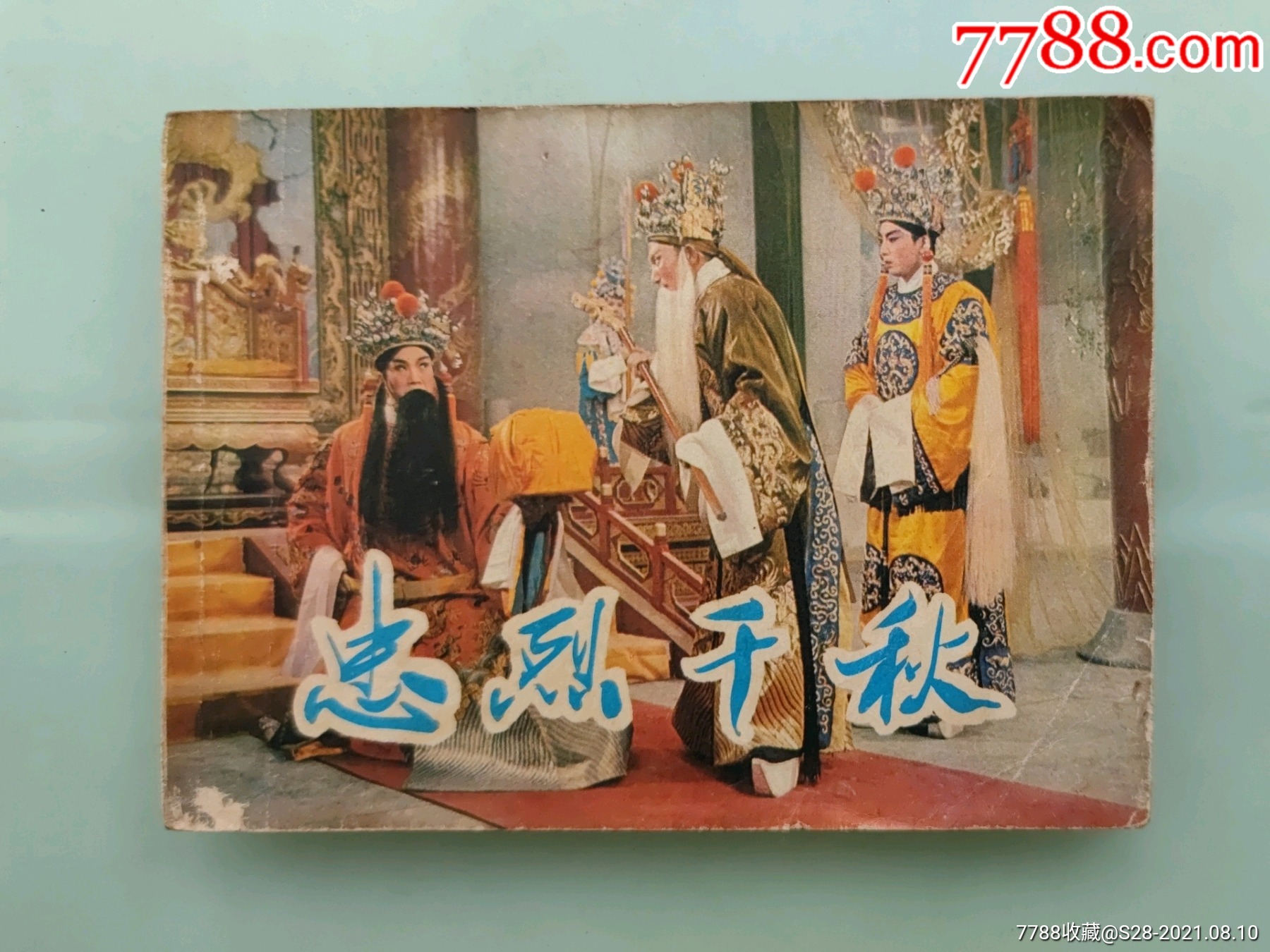 忠烈千秋