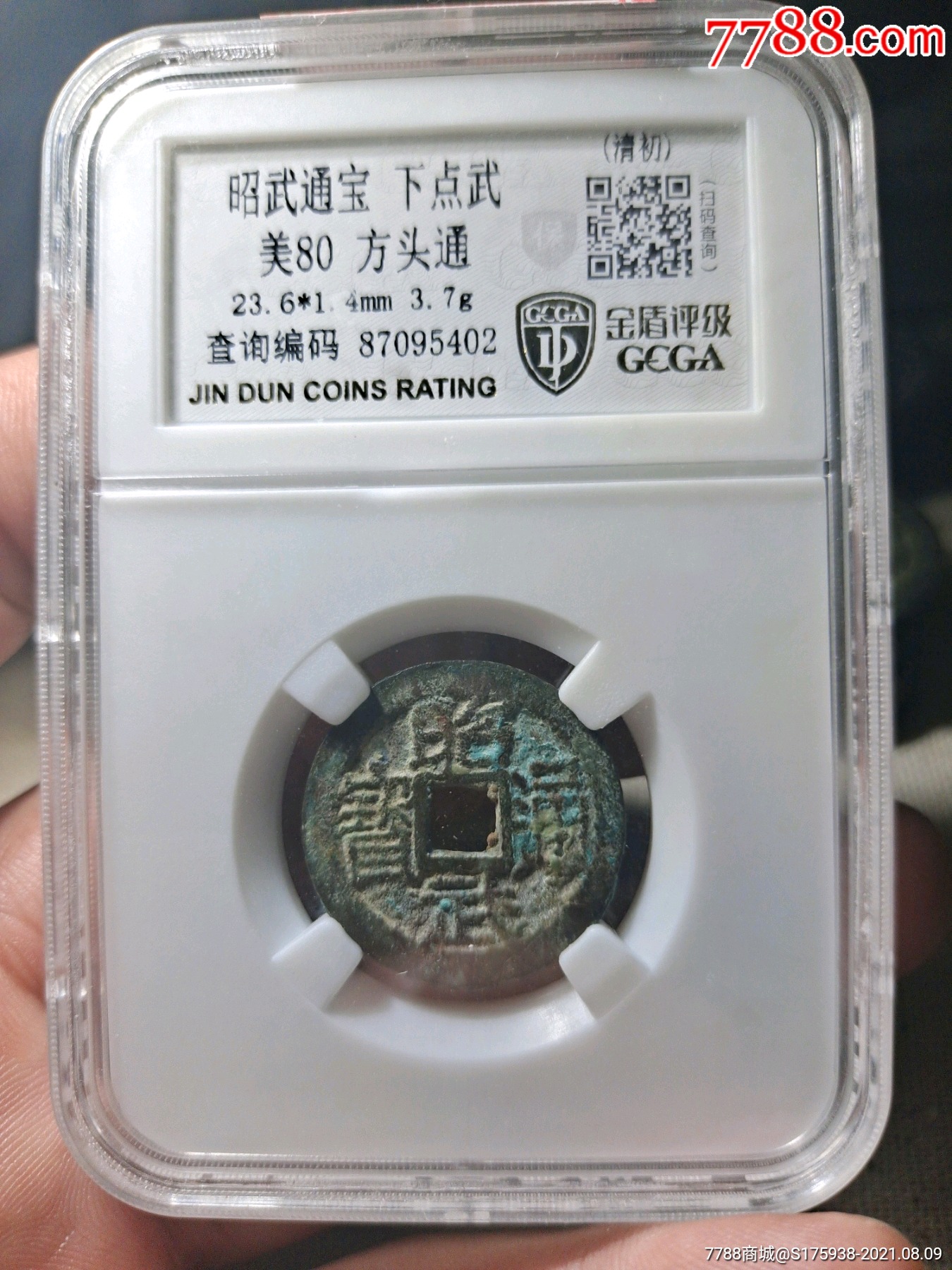 昭武通宝下点武