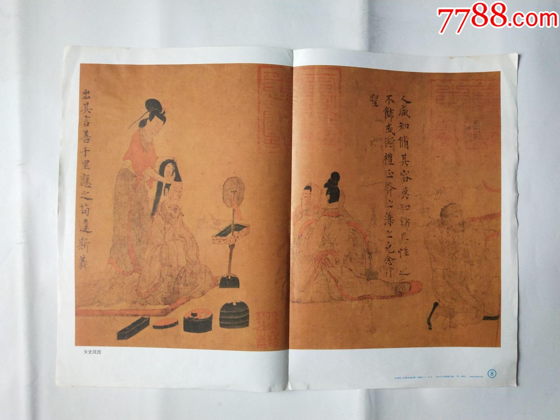 女史箴图-价格:5元-se81983676-教学挂图-零售-7788收藏__收藏热线