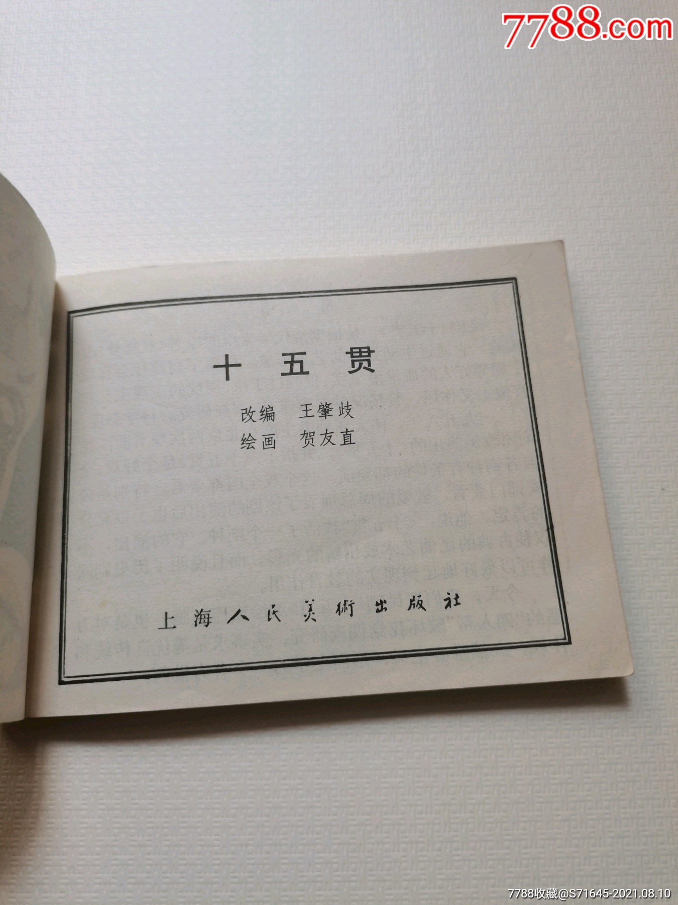 十五贯_连环画/小人书_第2张_7788小人书