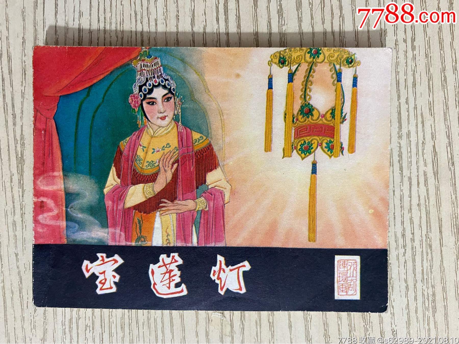 宝莲灯