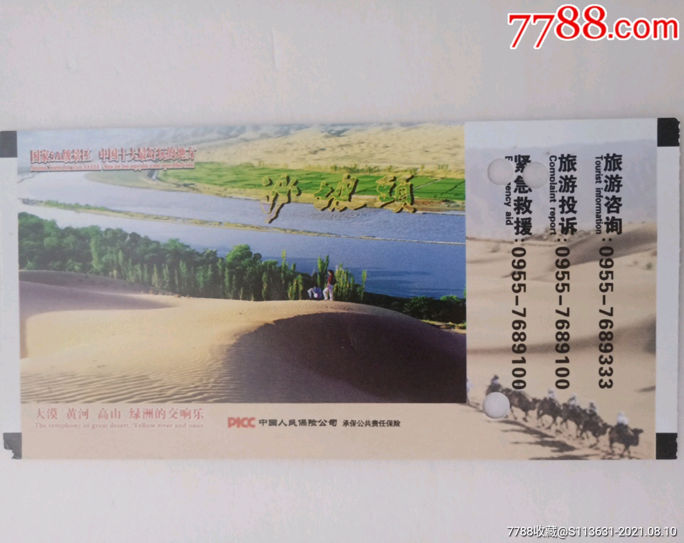 沙坡头-价格:1.0000元-se81940989-旅游景点门票-零售-7788纪念币
