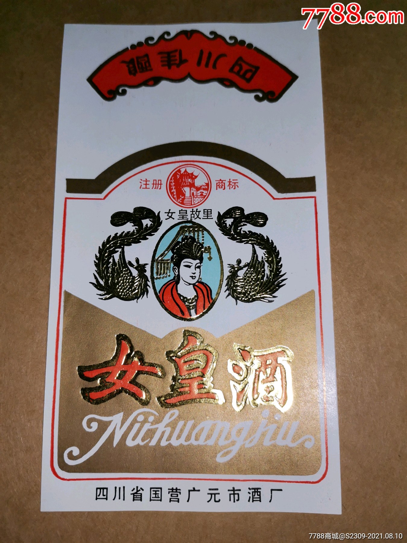 四川省国营广元市酒厂酒标女皇酒