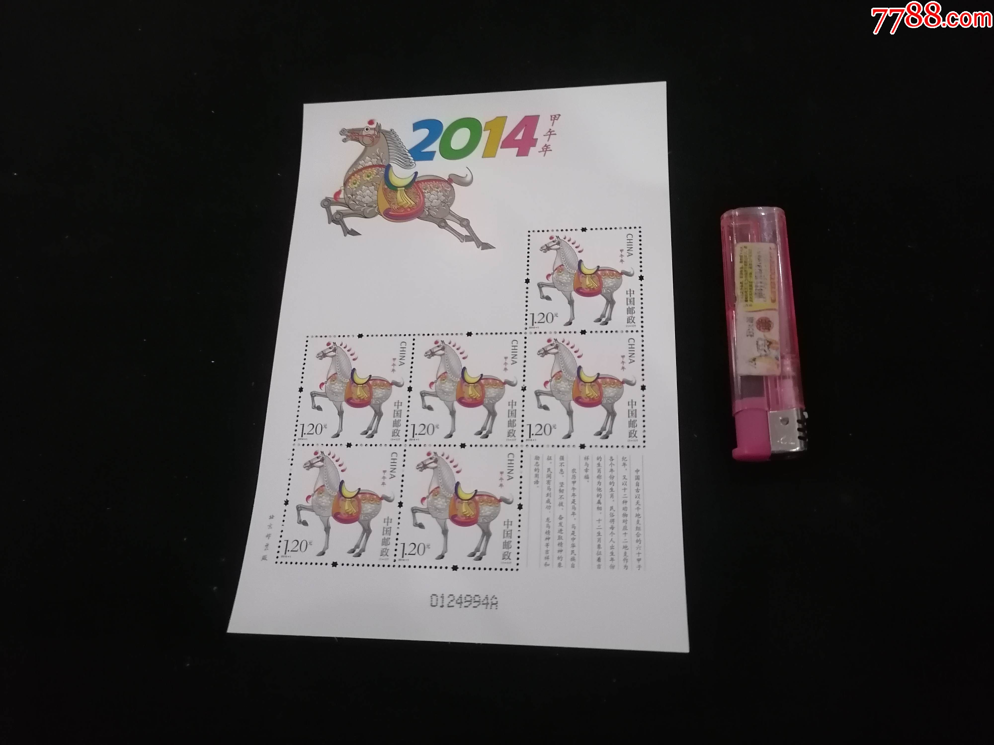 邮票小版票2014甲午年生肖马原胶全品编号随机