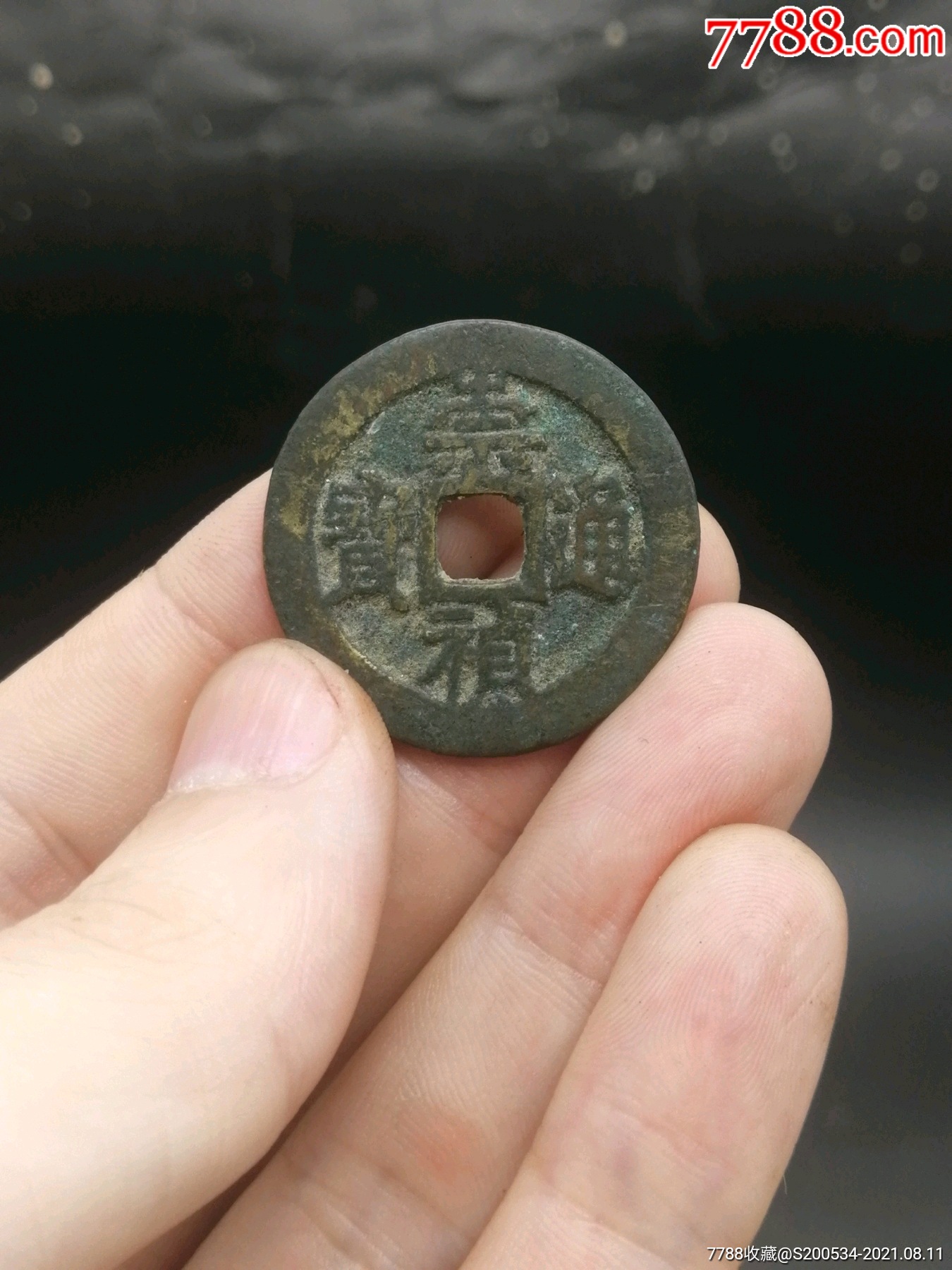 背二崇祯通宝背二崇祯背二明钱辟邪投资升值升值铜钱古币明代崇-价格