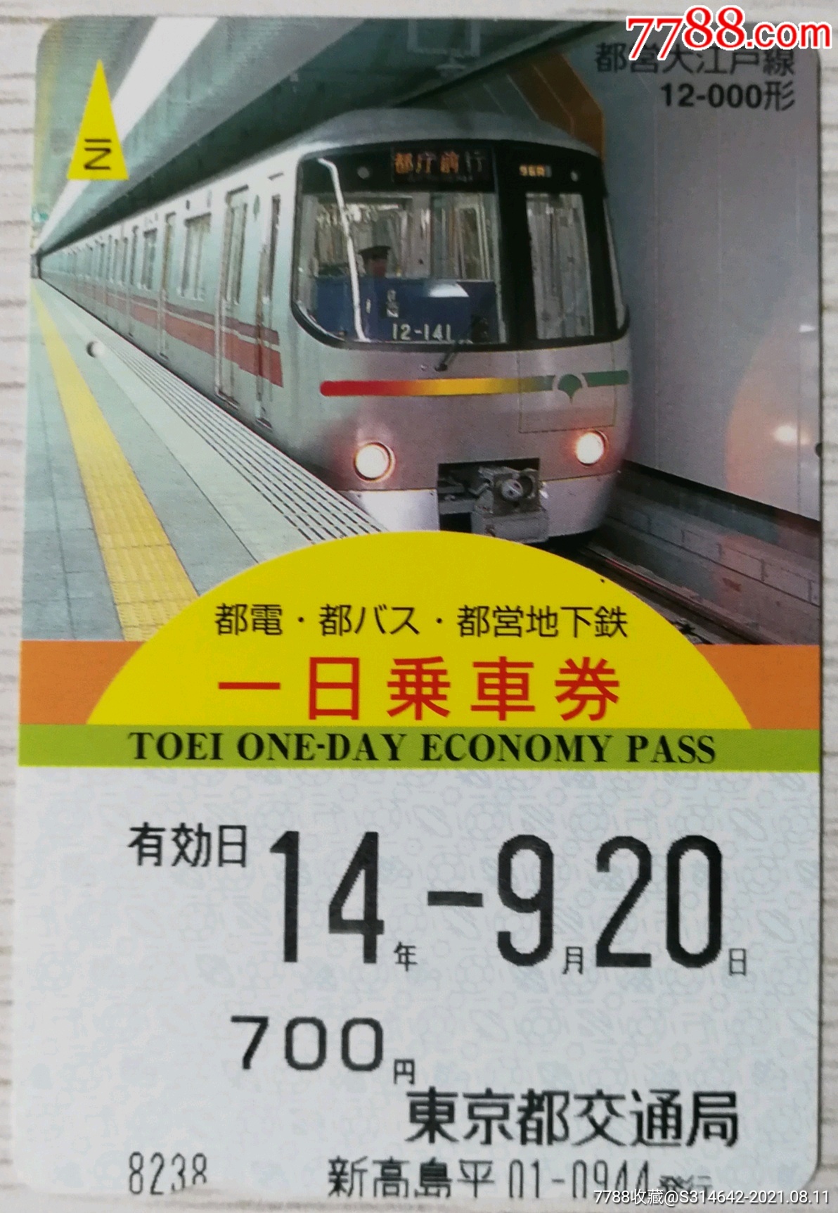 日本都营大江户线轨道交通车票