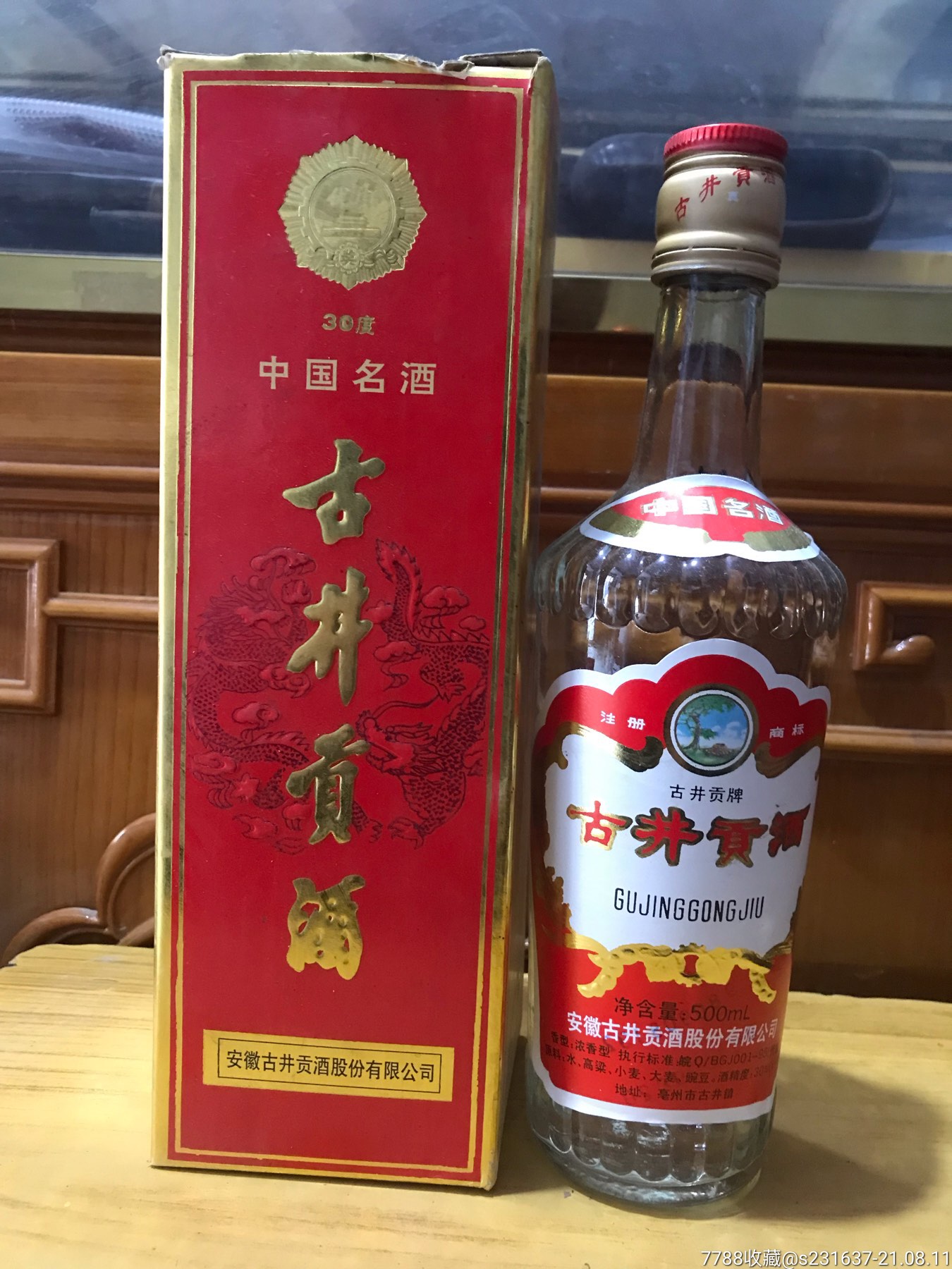 98年30度古井贡酒