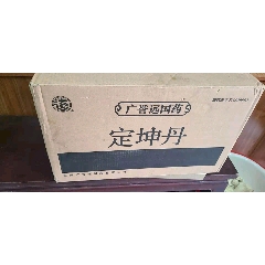 定坤,远字