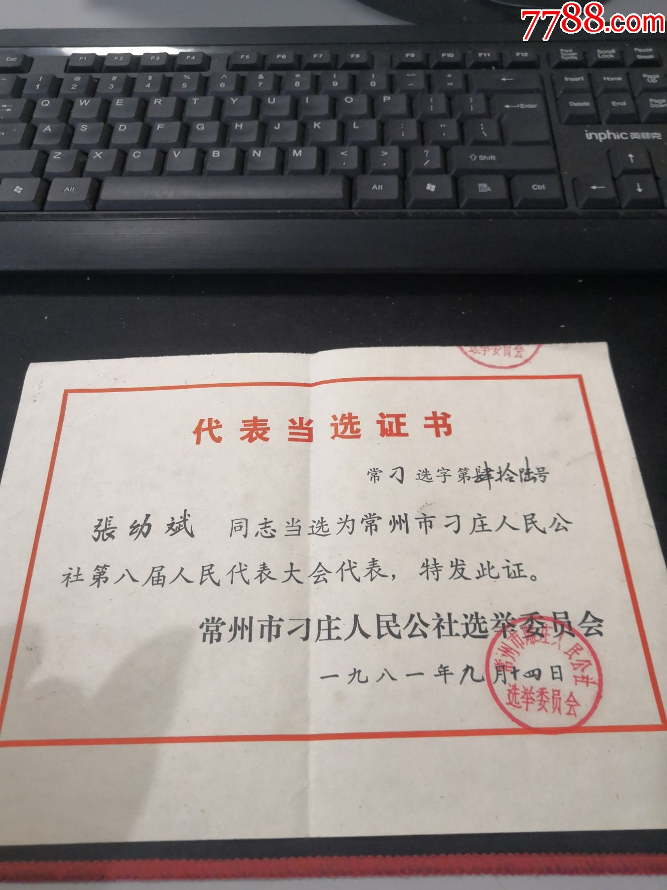 公社代表当选证书1981年常州市雕庄
