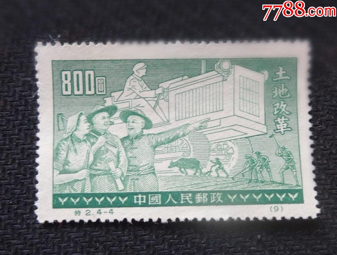 中国邮票特244土地改革再版新1952