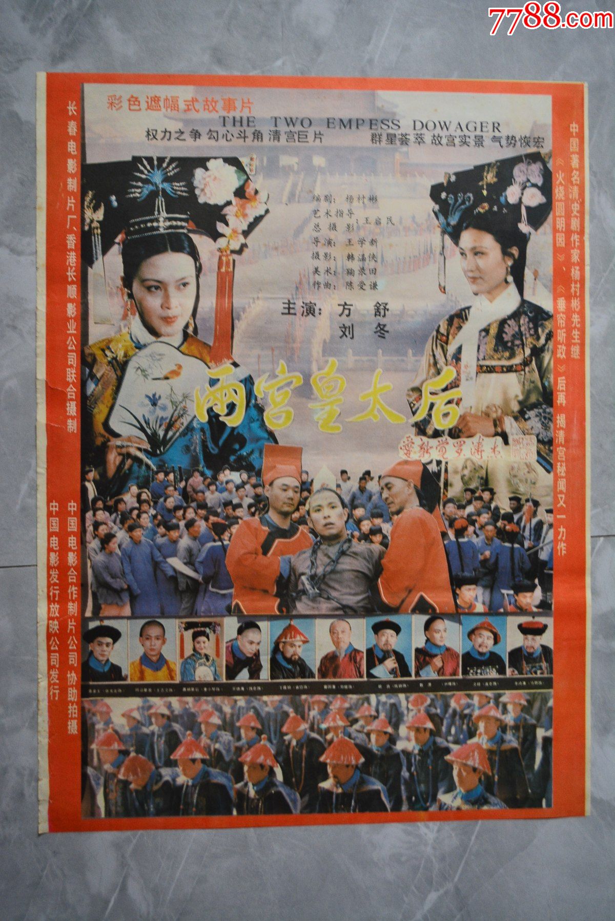 两宫皇太后电影海报7354厘米