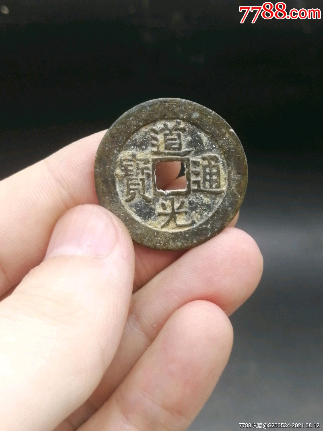 道光通宝大样清钱钱币古币投资礼品挂件铜钱清代道光大样一枚,全品