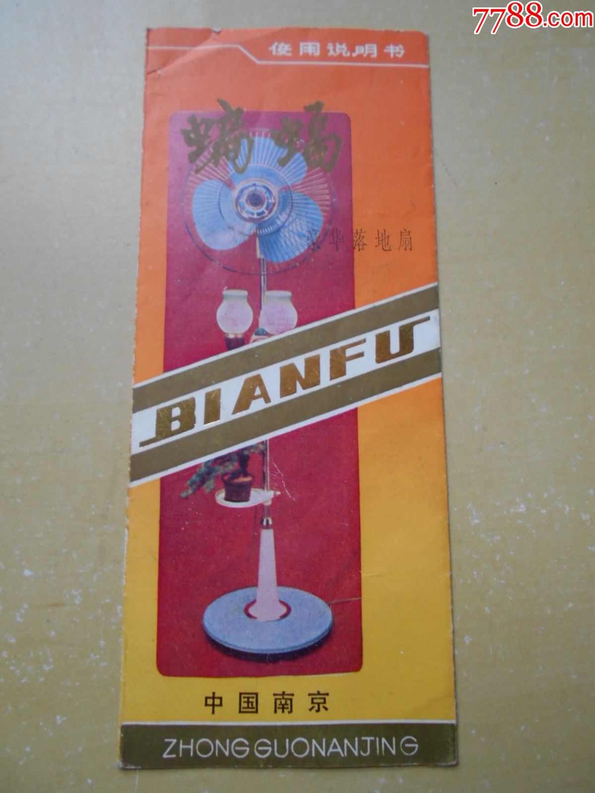 80年代南京蝙蝠牌豪华落地电风扇说明书