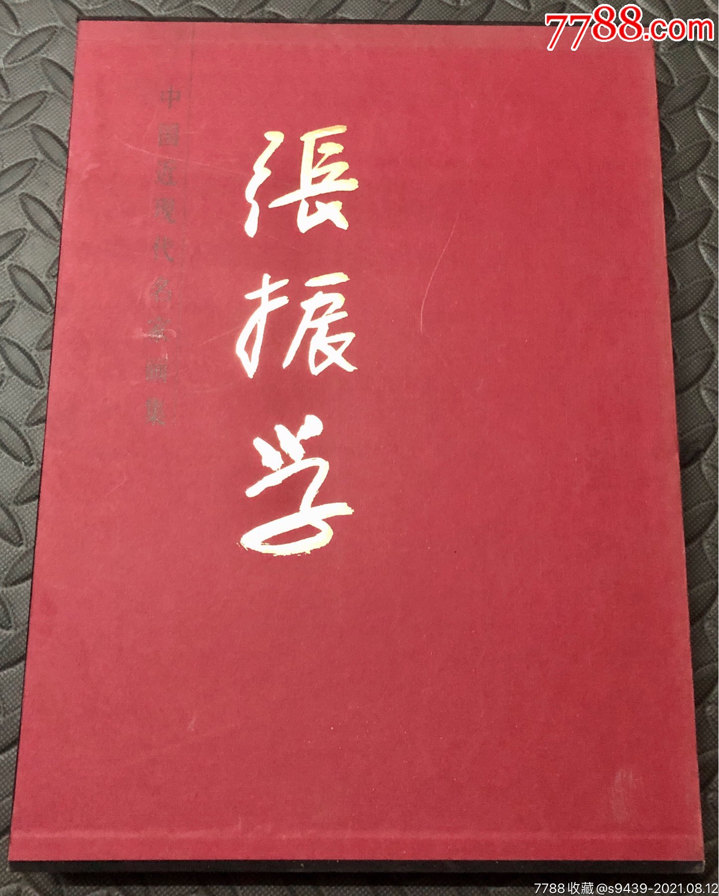 中国近现代名家画集张振学