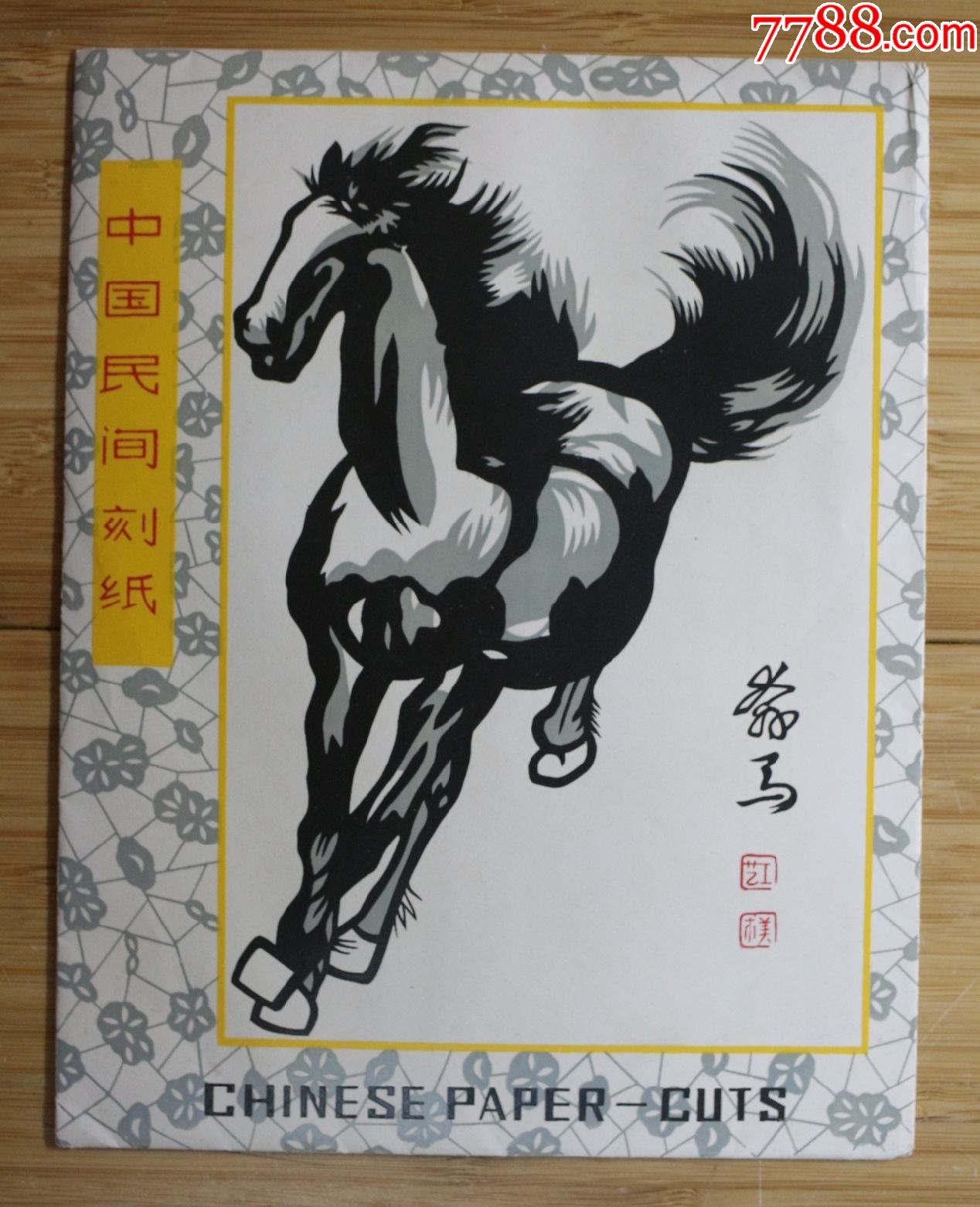 中国民间刻纸奔马剪纸窗花全套