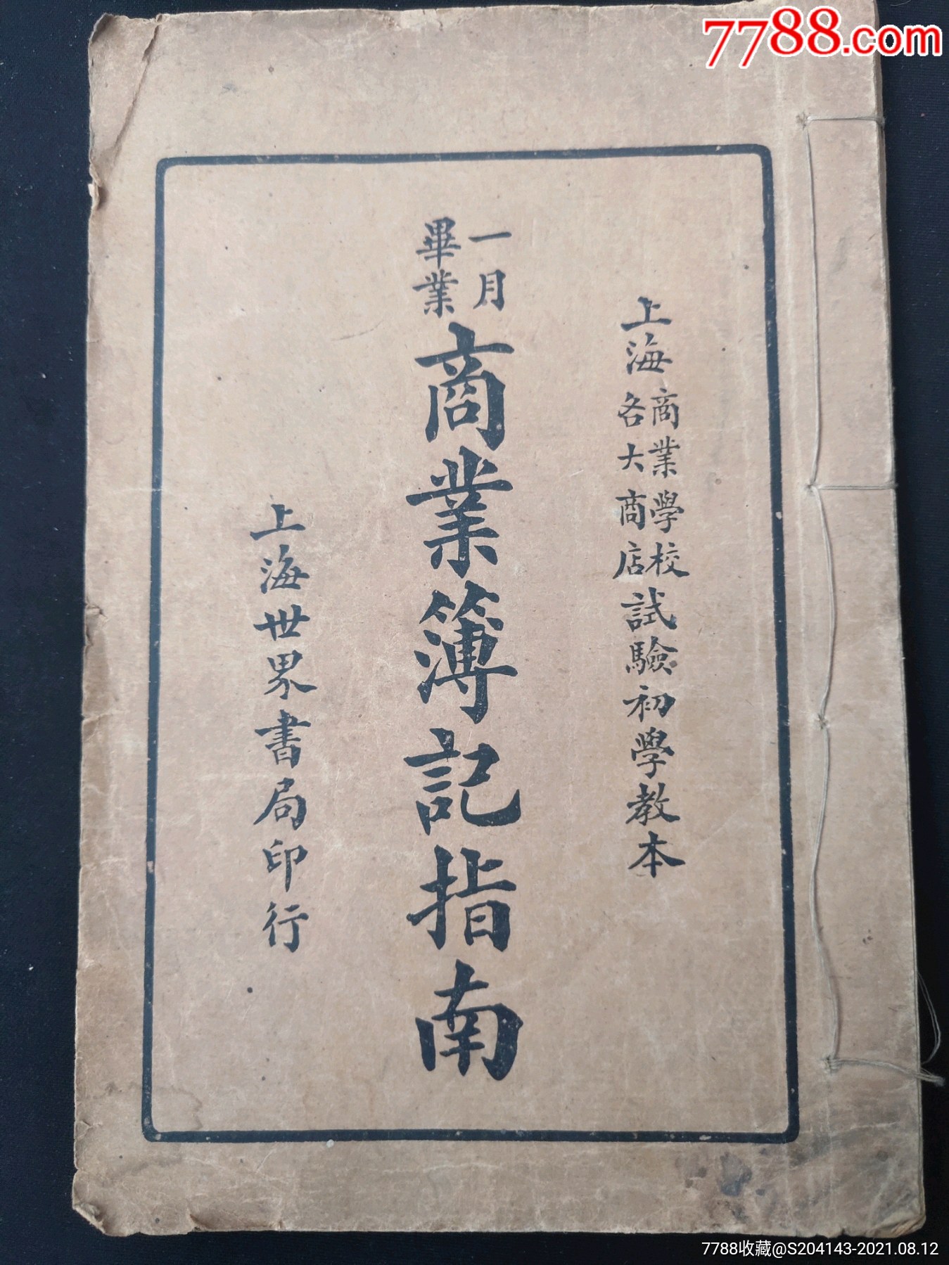 民国线装一月毕业商业簿记指南(中华民国15年1月再版(世界书局发行)