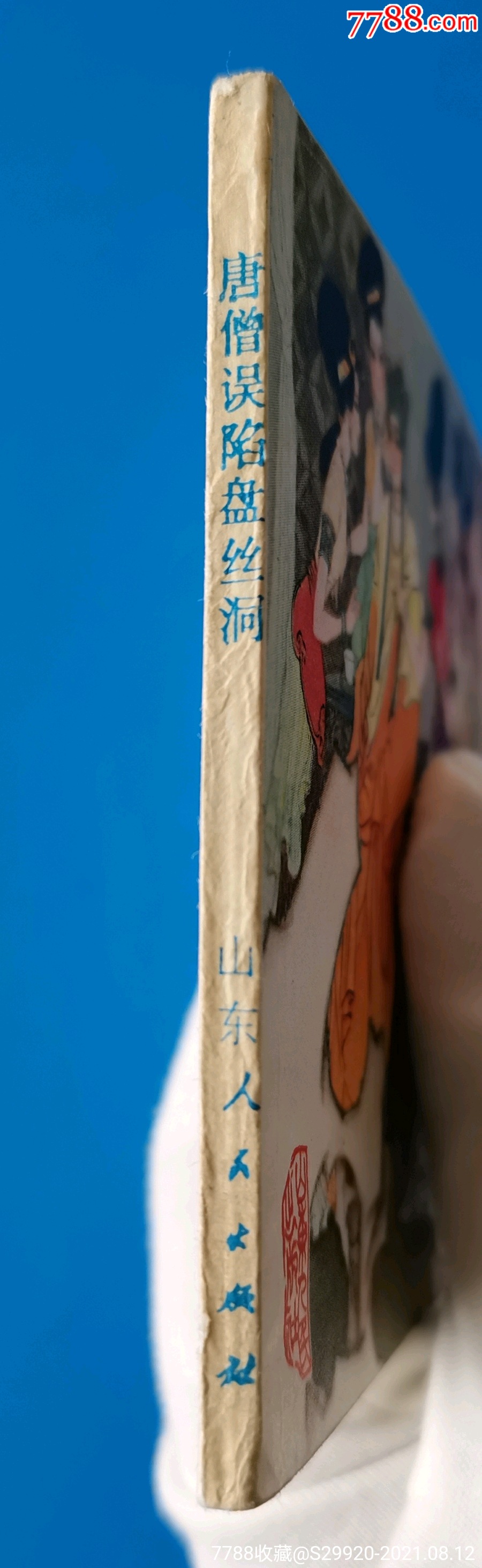 唐僧误陷盘丝洞_连环画/小人书_第5张_7788小人书