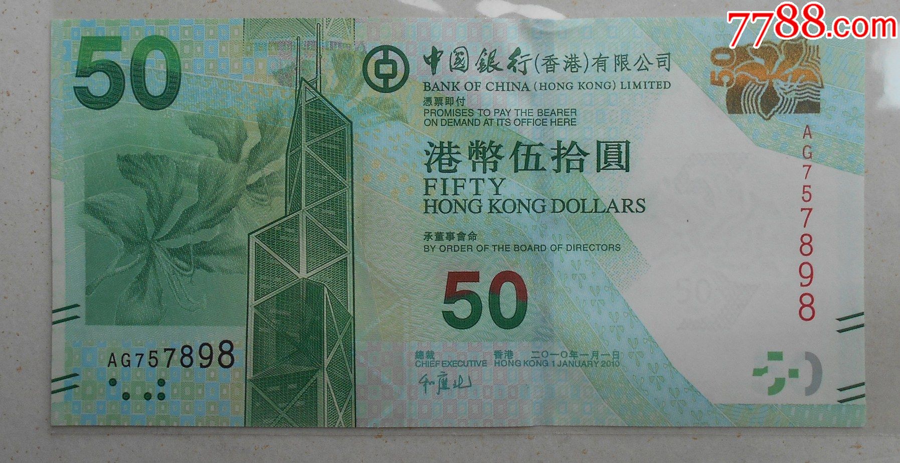 香港2010中国银行港币50元东平洲风景尾98