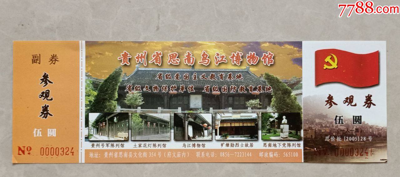 贵州省思南县乌江博物馆