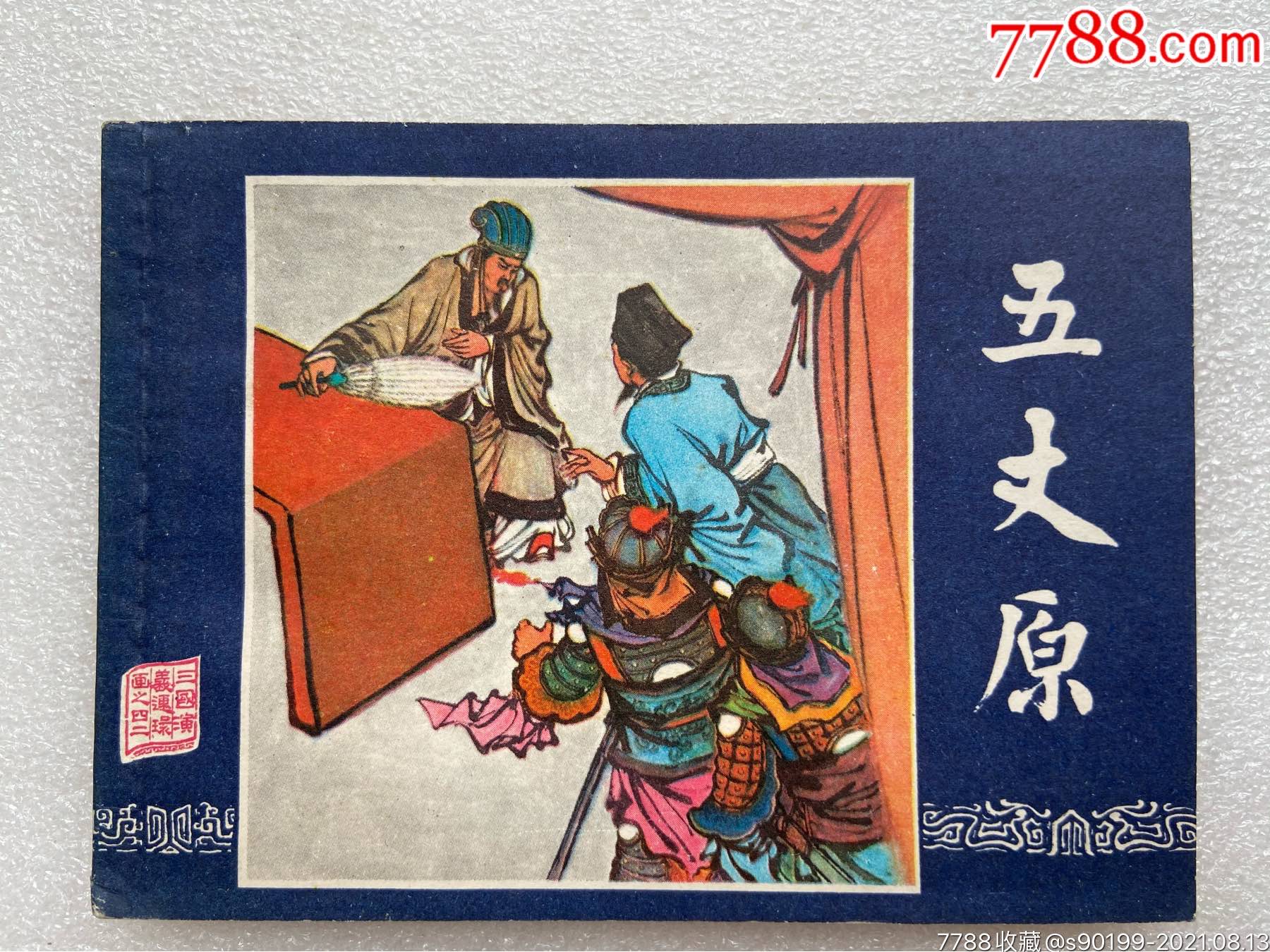 五丈原b三国演义之四十二85无定价无印量版