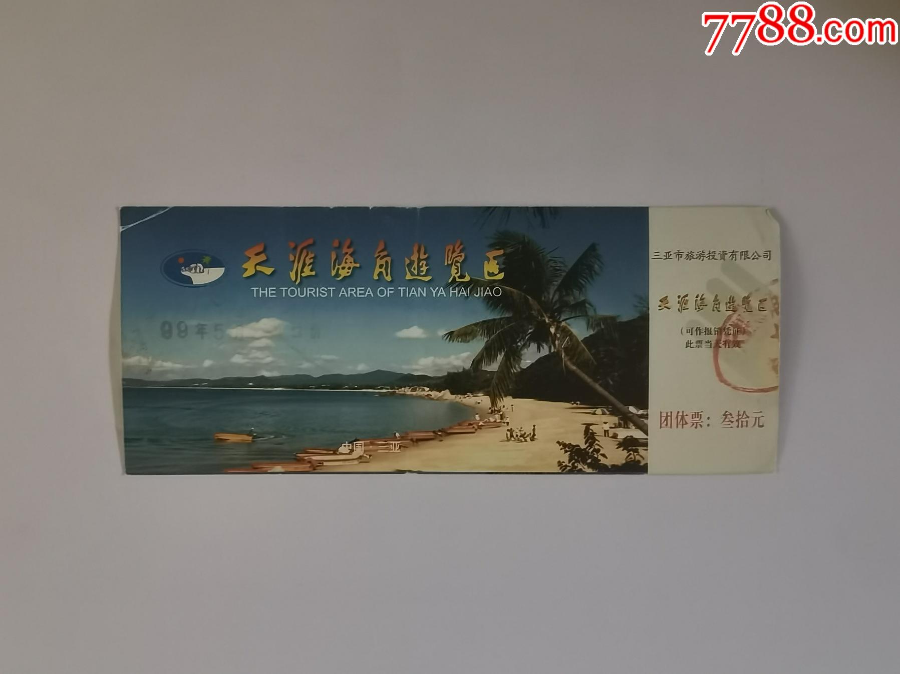 天涯海角-价格:2元-se81998087-旅游景点门票-零售