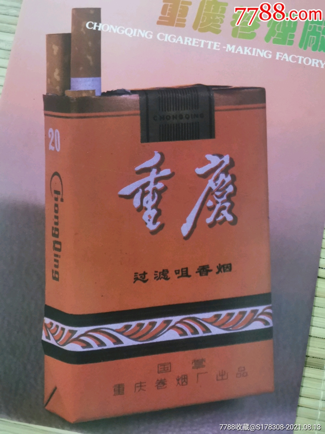 重庆卷烟厂-重庆香烟广告