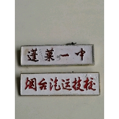 烟台汽运技校和蓬莱一中-价格:66元-se81999722-校徽/毕业章-零售